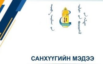 САНХҮҮГИЙН МЭДЭЭ 