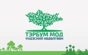 Аж ахуй нэгж, байгууллага, иргэдийг “Тэрбум мод” үндэсний хөдөлгөөнд нэгдэхийг уриалж байна