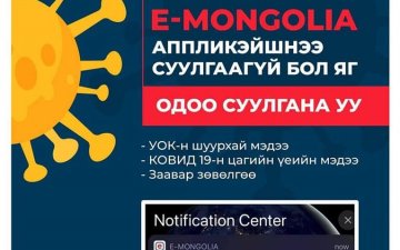 E-MONGOLIA АШИГЛАН БҮРТГЭЛИЙН ҮЙЛЧИЛГЭЭ, ЛАВЛАГААГ АВААРАЙ.