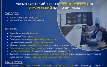 ЗАМЫН-ҮҮД суманд “ТАНД ОЙРХОН ТӨРИЙН ҮЙЛЧИЛГЭЭ” арга хэмжээ зохион байгуулагдана. 