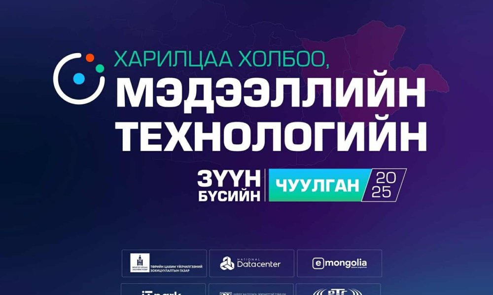 Харилцаа холбоо, мэдээллийн технологын зүүн бүсийн чуулганд оролцлоо 