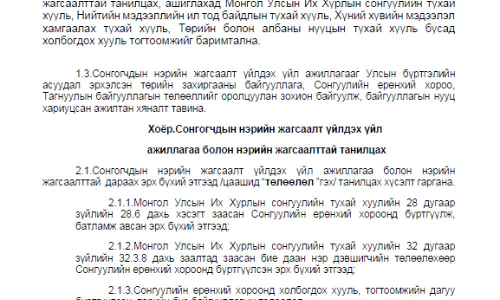 Сонгогчдын нэрийн жагсаалт үйлдэх үйл ажиллагаа болон нэрийн жагсаалттай танилцах, ашиглах журам
