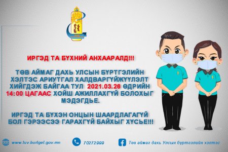 ИРГЭД ТА БҮХНИЙ АНХААРАЛД!!!