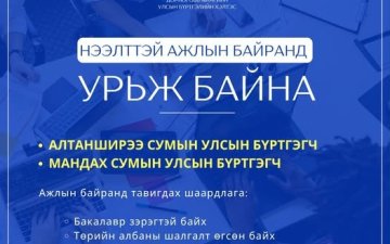 Таныг нээлттэй ажлын байранд урьж байна.