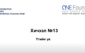 Монгол бичгийн хичээл №13 Үгийн үе