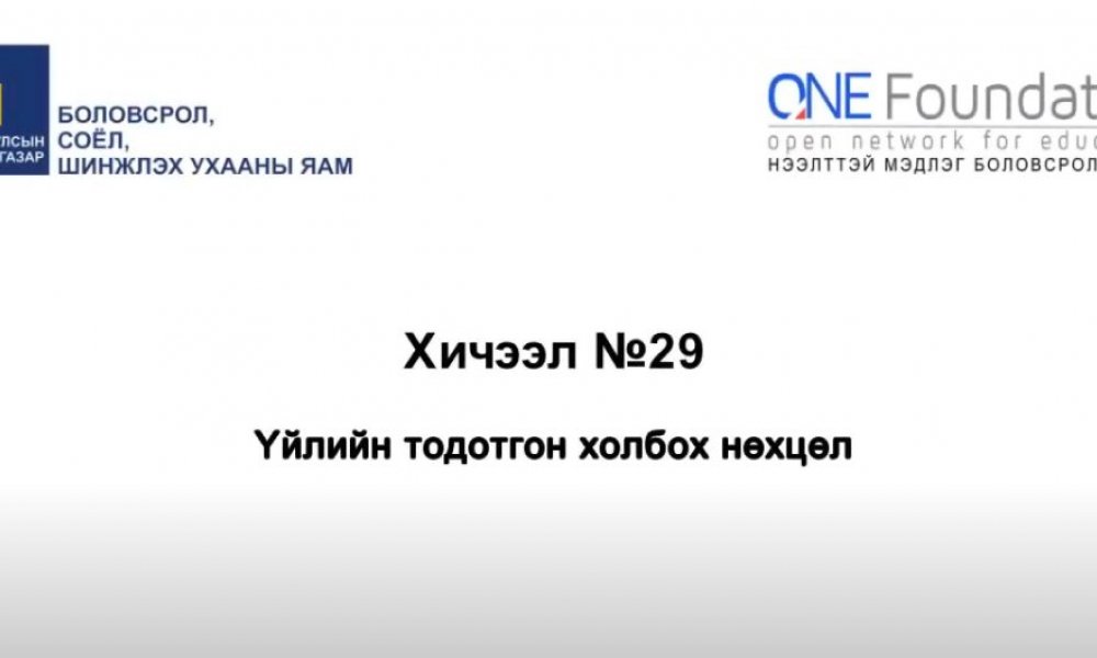 Монгол бичгийн хичээл №29 Тодотгон холбох нөхцөл