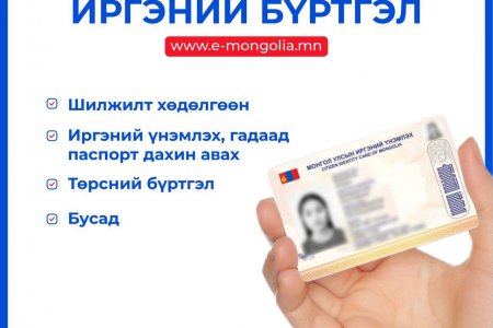 E-Mongolia порталаас та улсын бүртгэлийн ямар ямар үйлчилгээг авах боломжтой вэ?