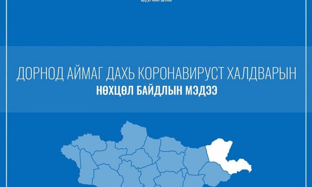 Дорнод аймаг дахь коронавируст халдварын нөхцөл байдлын мэдээлэл /2021.04.30-ны 11:00 цаг/
