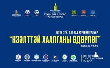 ХУУЛЬ СУРТАЛЧЛАХ НЭЭЛТТЭЙ ХААЛГАНЫ ӨДӨРЛӨГ БОЛНО