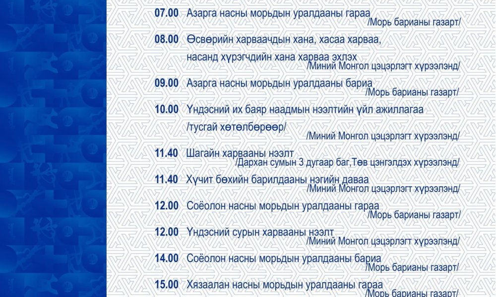 ДАРХАН УУЛ АЙМГИЙН ҮНДЭСНИЙ ИХ БАЯР НААДМЫН ХӨТӨЛБӨР