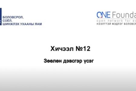 Монгол бичгийн хичээл №12 Зөөлөн дэвсгэр үсэг