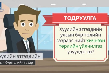 ТОДРУУЛГА: Хуулийн этгээдийг улсын бүртгэлд бүртгүүлэхэд ...