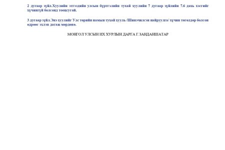 ХУУЛИЙН ЭТГЭЭДИЙН УЛСЫН БҮРТГЭЛИЙН ТУХАЙ ХУУЛЬД НЭМЭЛТ, ӨӨРЧЛӨЛТ ОРУУЛАХ ТУХАЙ