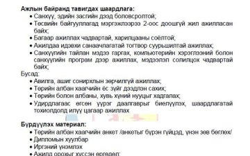 НЭЭЛТТЭЙ АЖЛЫН БАЙР