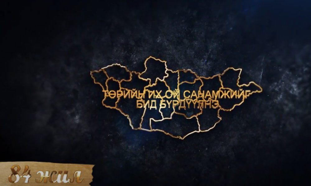 Улсын бүртгэлийн байгууллага үүсч хөгжсөний 84 жил, Бүртгэлийн нэгдсэн тогтолцоонд шилжсэний 15 жил, Улсын бүртгэлийн ажилтны баярын өдрийн мэндийг нийт ажилтан, албан хаагчиддаа хүргэе