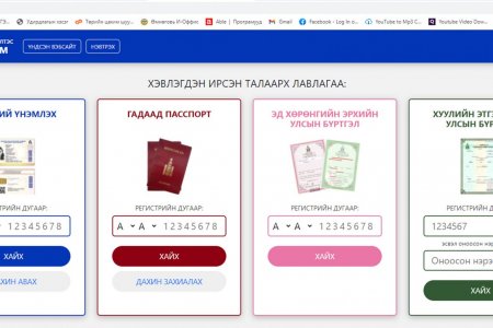 WWW.EBURTGEL.MN/OMNOGOVI хаягаар хандан иргэний үнэмлэх, гадаад паспорт, гэрчилгээ хэвлэгдсэн эсэхийг шалгах боломжтой боллоо