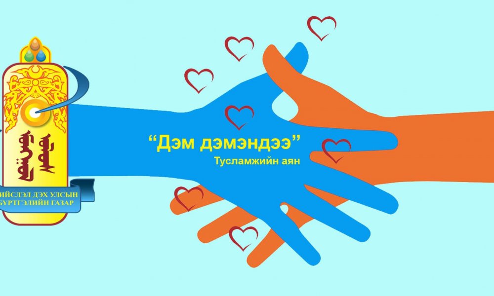 “Дэм дэмэндээ” аяныг зохион байгууллаа