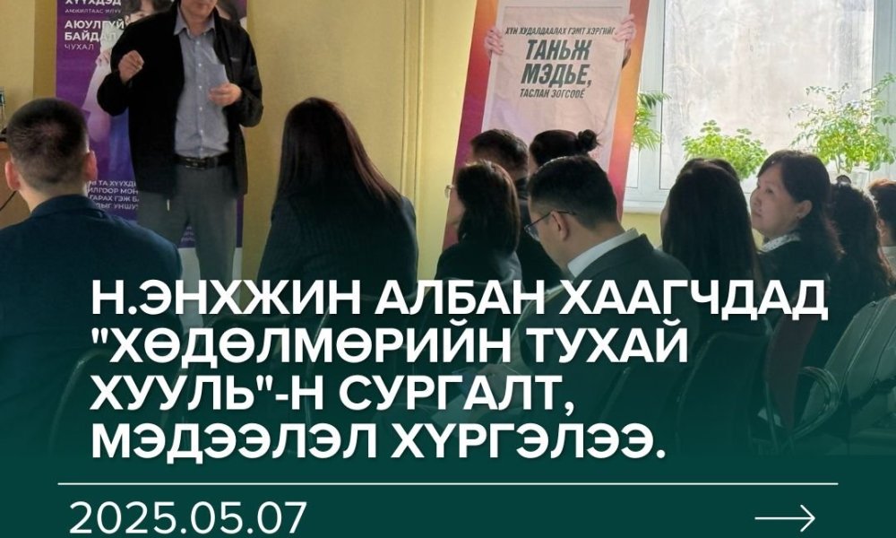 #ХУУЛИА_ДЭЭДЭЛЬЕ_САХИН_БИЕЛҮҮЛЬЕ ✅Хөдөлмөр халамж үйлчилгээний газрын Хөдөлмөрийн хяналтын улсын ахлах байцаагч Н.Энхжин албан хаагчдад 