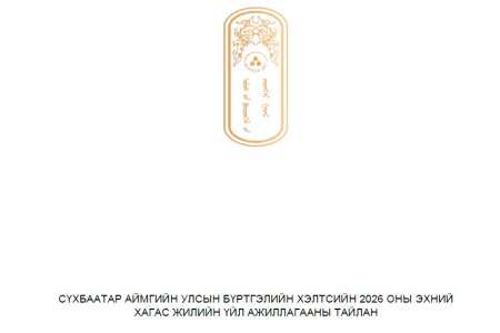 2026 оны хагас жилийн хэлтсийн үйл ажиллагааны тайлан