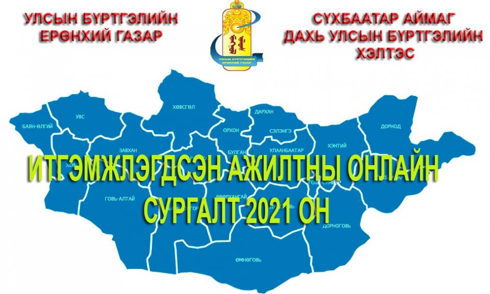 Итгэмжлэгдсэн ажилтны онлайн сургалт зохион байгууллаа