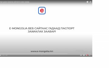 Гадаад паспорт дахин захиалах үйлчилгээ авах заавар