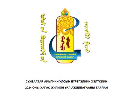 2024 оны хагас жилийн хэлтсийн үйл ажиллагааны тайлан
