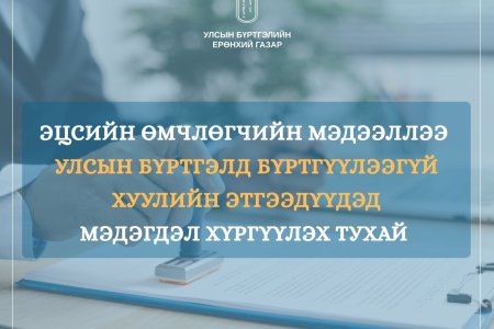 Хуулийн этгээдийн эцсийн өмчлөгчийн мэдээллээ 2026 оны 07 дугаар сарын 01-ний өдрийн дотор бүртгүүлнэ үү  