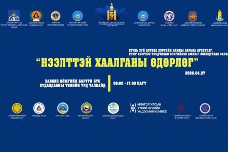 ХУУЛЬЧДЫН ПРО БОНО БУЮУ ”НЭЭЛТТЭЙ ХААЛГАНЫ ӨДӨРЛӨГ” БОЛЛОО