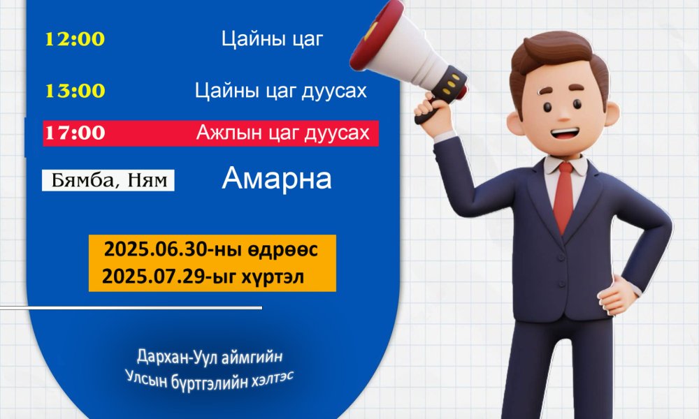 2025 оны 07 дугаар сарын 29 ны өдрийг хүртэл  Цагийн хуваарьт өөрчлөлт орлоо