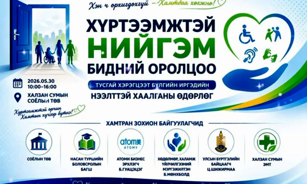 ХҮРТЭЭМЖТЭЙ НИЙГЭМ – БИДНИЙ ОРОЛЦОО тусгай хэрэгцээт бүлгийн иргэдэд зориулсан 