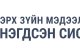 Төрийн албан хаагчийн ёс зүйн хэм хэмжээ