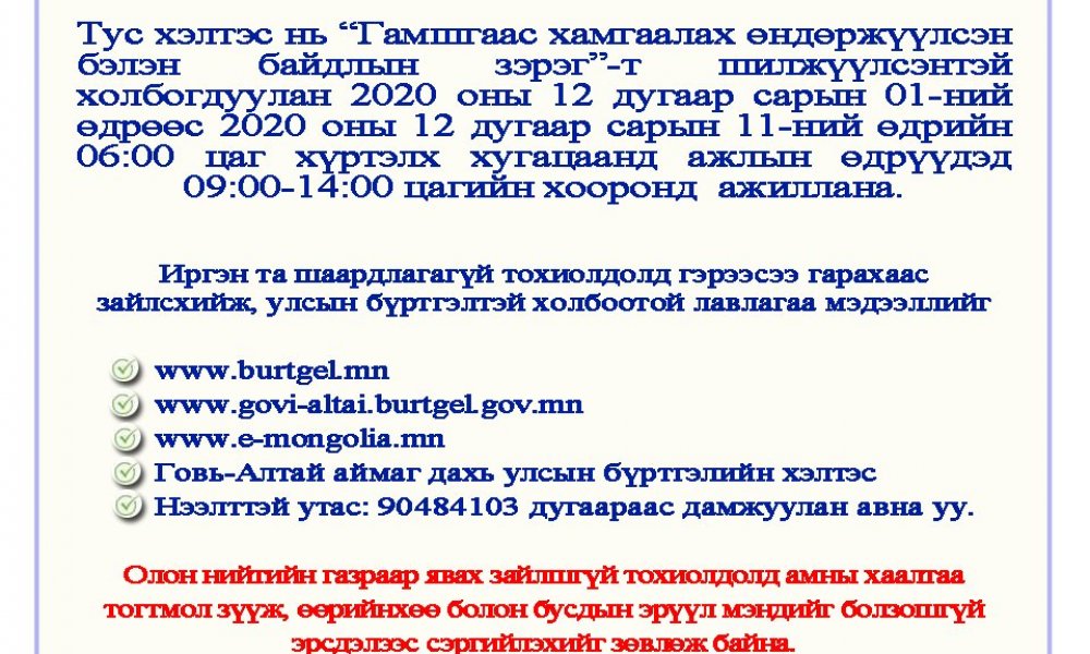 Иргэдийн анхааралд