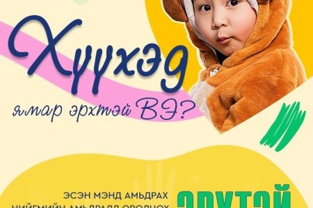 Хүүхэд бүр Эсэн мэнд амьдрах, Хөгжих, Хамгаалуулах, Нийгмийн амьдралд оролцох эрхтэй