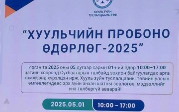 Хуульчийн Про боно өдөрлөг-2025