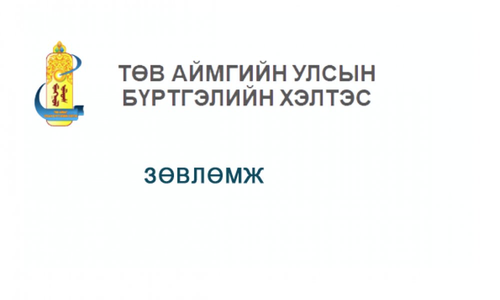 ЗӨВЛӨМЖ