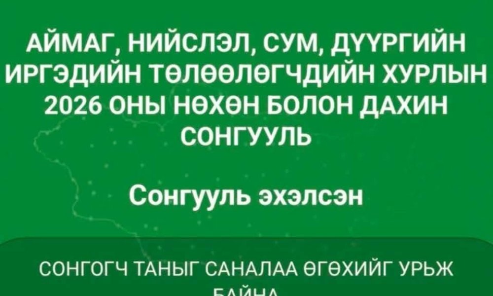 ЗАВХАН АЙМАГТ НӨХӨН СОНГУУЛЬ ЗОХИОН БАЙГУУЛАГДАЖ БАЙНА      