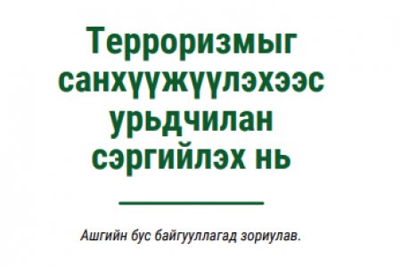 Терроризмыг санхүүжүүлэхээс урьдчилан сэргийлэх нь