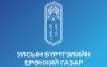 Хуулийн этгээдийн эцсийн өмчлөгчийн мэдээллээ 2026 оны 07 дугаар сарын 01-ний өдрийн дотор бүртгүүлнэ үү. COPY