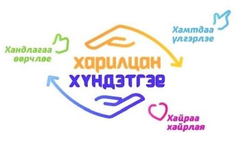 Төв аймгийн Улсын бүртгэлийн хэлтсийн хамт олон “Харилцан хүндэтгэе” аянд нэгдэж байна.