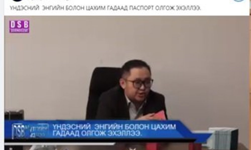 ҮНДЭСНИЙ ЭНГИЙН БОЛОН ЦАХИМ ГАДААД ОЛГОЖ ЭХЭЛЛЭЭ