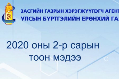 Улсын бүртгэлийн ерөнхий газрын ээлжит тоон мэдээ