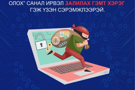 Залилах гэмт хэргээс сэргийлье