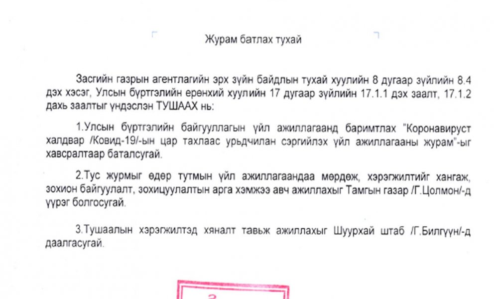Коронавируст халдвар /Ковид-19/-ын цар тахлаас урьдчилан сэргийлэх үйл ажиллагааны журам