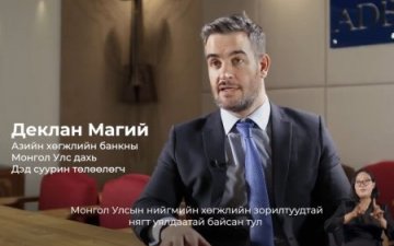 Азийн хөгжлийн банкны Техникийн туслалцааны төсөл амжилттай хэрэгжиж дууслаа