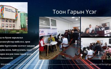 Тоон Гарын Үсэг Олголт