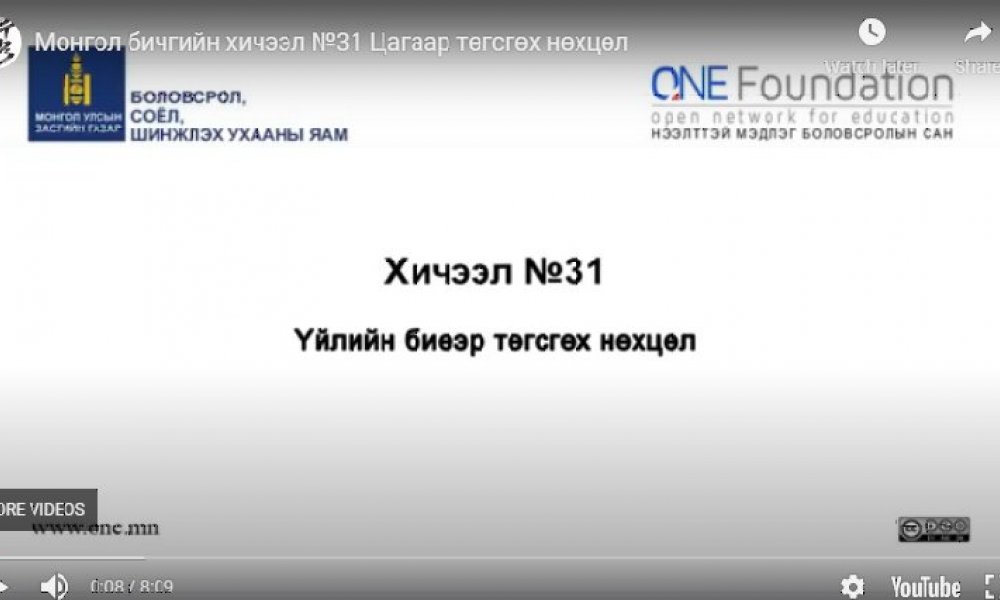 Монгол бичгийн хичээл №31 Цагаар төгсгөх нөхцөл