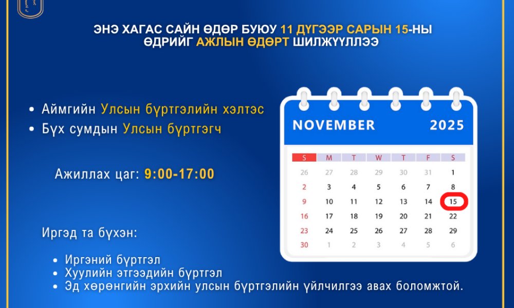 ЭНЭ ХАГАС САЙН ӨДӨР БУЮУ 11 ДҮГЭЭР САРЫН 15-НЫ ӨДРИЙГ АЖЛЫН ӨДӨРТ ШИЛЖҮҮЛЛЭЭ. 