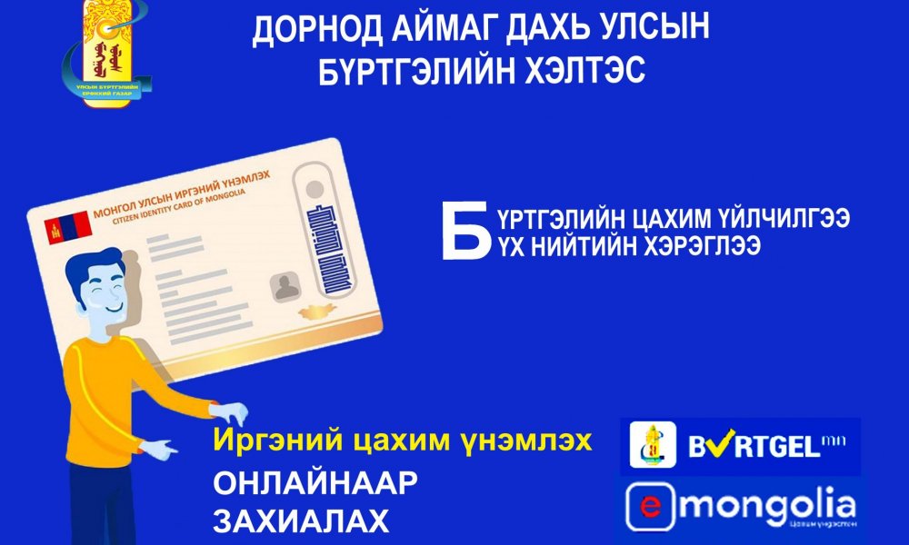 Иргэний үнэмлэх дахин авах заавар