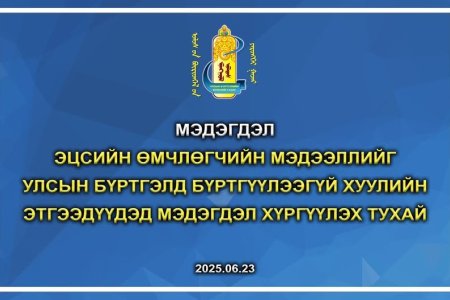 ЭЦСИЙН ӨМЧЛӨГЧИЙН МЭДЭЭЛЛИЙГ УЛСЫН БҮРТГЭЛД БҮРТГҮҮЛЭЭГҮЙ ХУУЛИЙН ЭТГЭЭДҮҮДЭД МЭДЭГДЭЛ ХҮРГҮҮЛЭХ ТУХАЙ