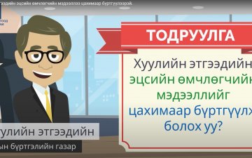 Хуулийн этгээдийн эцсийн өмчлөгчийн мэдээллээ бүртгүүлээрэй